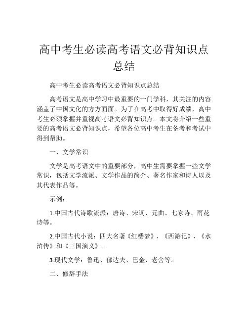 高中考生必读高考语文必背知识点总结