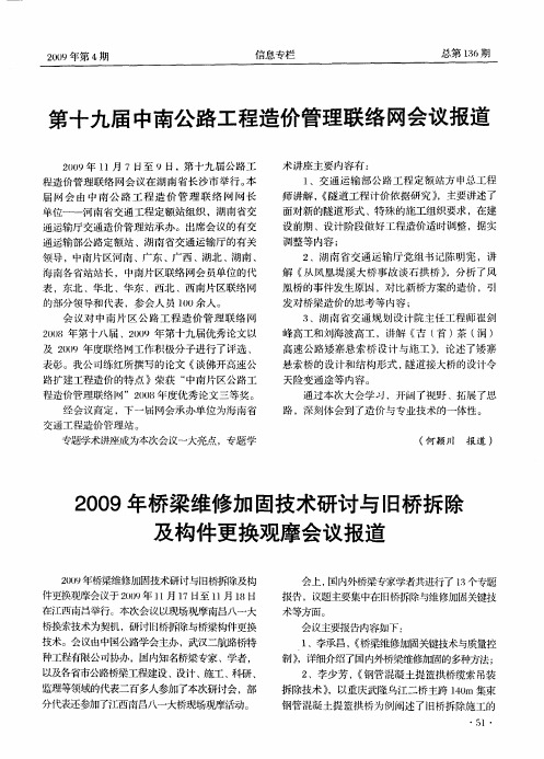 2009年桥梁维修加固技术研讨与旧桥拆除及构件更换观摩会议报道