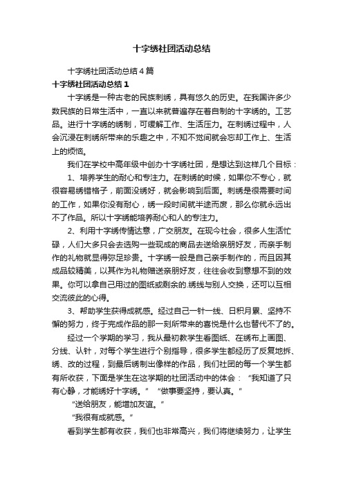 十字绣社团活动总结