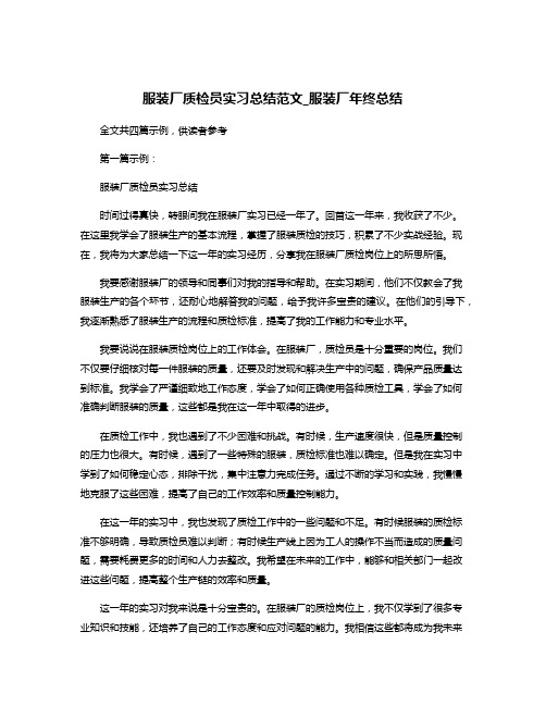 服装厂质检员实习总结范文_服装厂年终总结