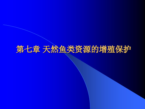 第七章 天然鱼类资源的增殖保护 优质课件