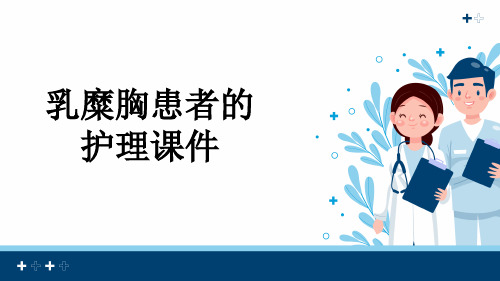 乳糜胸患者的护理课件