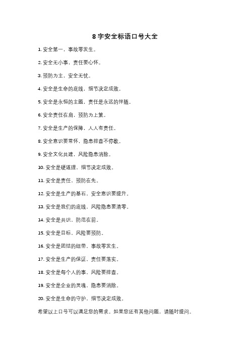 8字安全标语口号大全