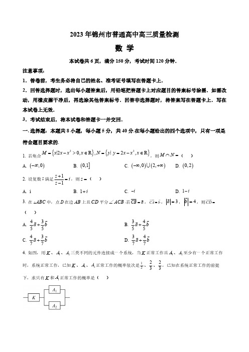 辽宁省锦州市2023届高三一模数学试题(含答案与解析)