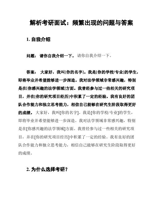 解析考研面试：频繁出现的问题与答案