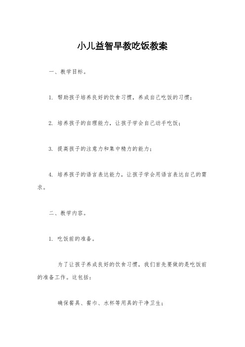 小儿益智早教吃饭教案