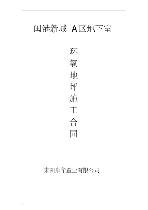 环氧地坪漆工程施工合同(审定)