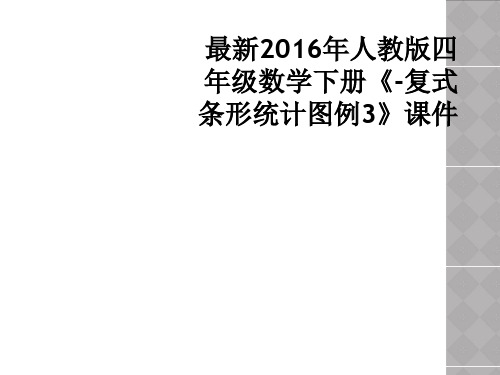 最新2016年人教版四年级数学下册《-复式条形统计图例3》课件