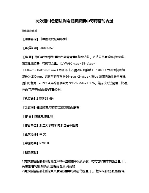 高效液相色谱法测定健脾胶囊中芍药苷的含量