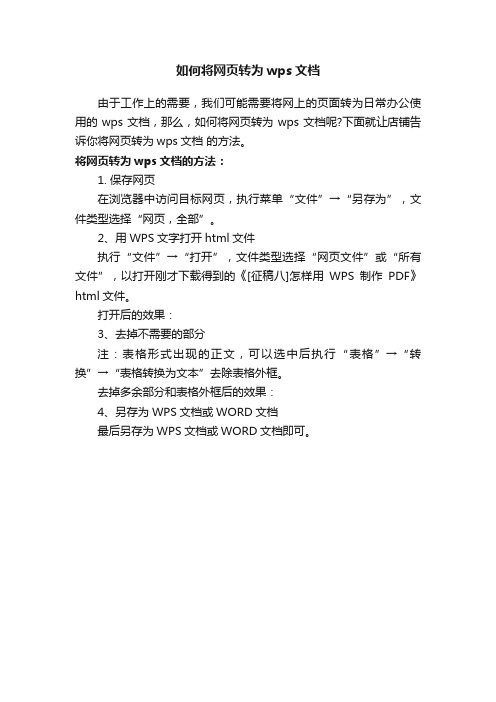 如何将网页转为wps文档