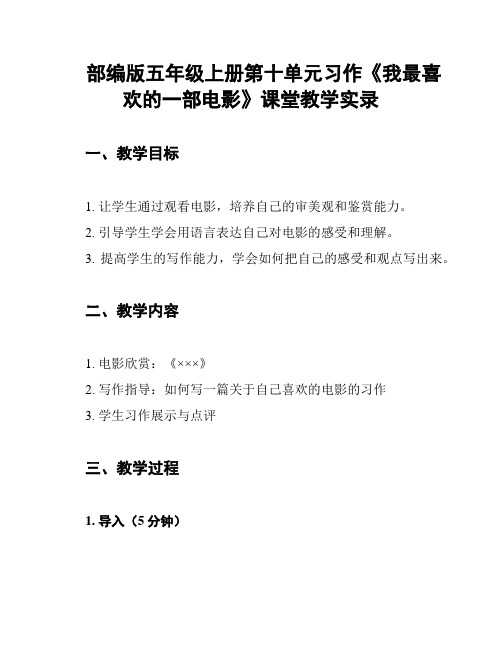 部编版五年级上册第十单元习作《我最喜欢的一部电影》课堂教学实录