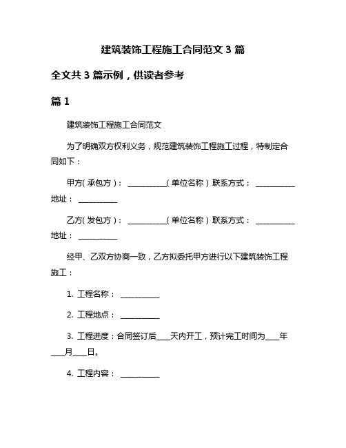 建筑装饰工程施工合同范文3篇