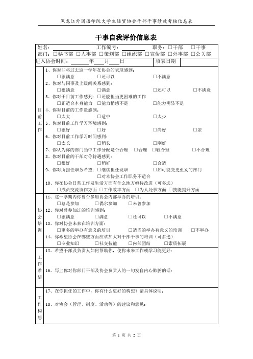 黑龙江外国语学院干部干事绩效考核表