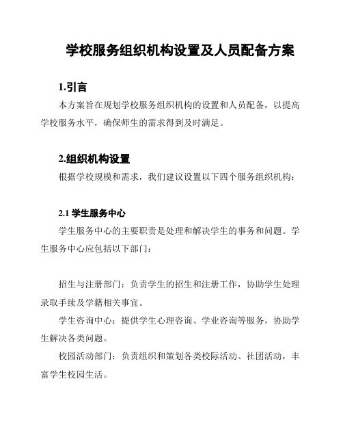 学校服务组织机构设置及人员配备方案