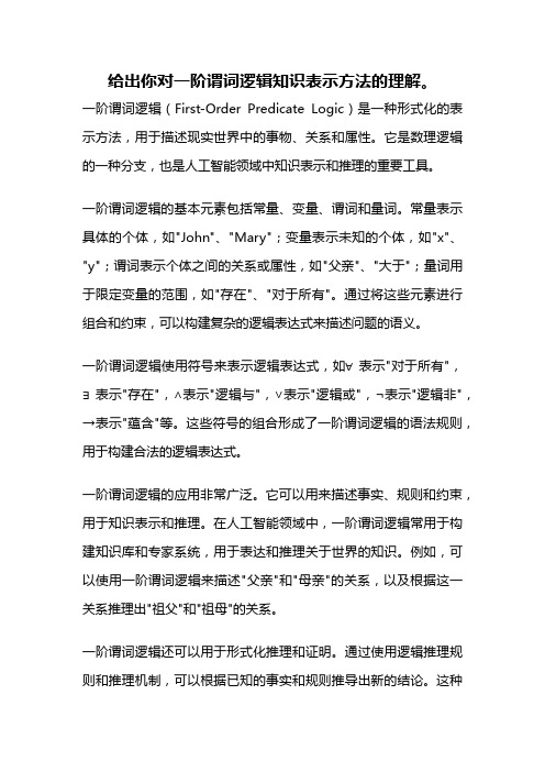 给出你对一阶谓词逻辑知识表示方法的理解。