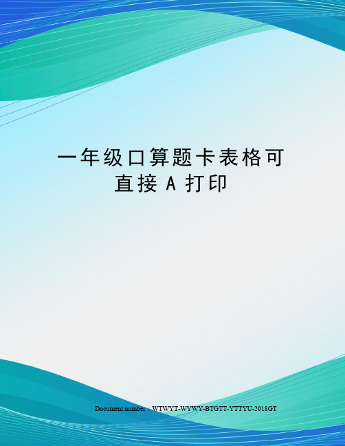 一年级口算题卡表格可直接A打印