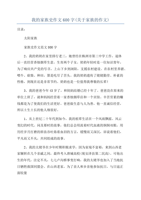 我的家族史作文600字(关于家族的作文)