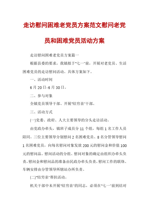 走访慰问困难老党员方案范文慰问老党员和困难党员活动方案