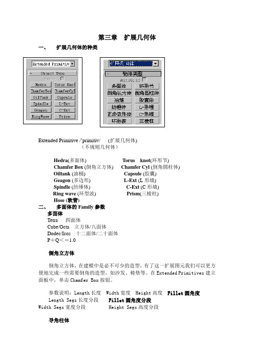 3D MAX 教案(3)扩展几何体