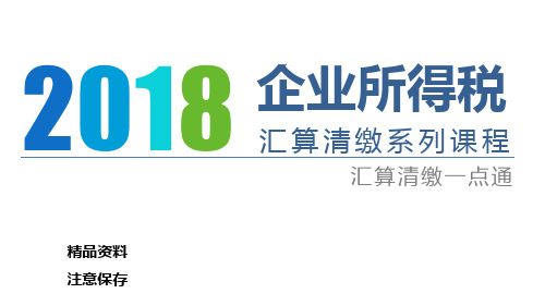 2018年度企业所得税汇算清缴系列课程之一点通