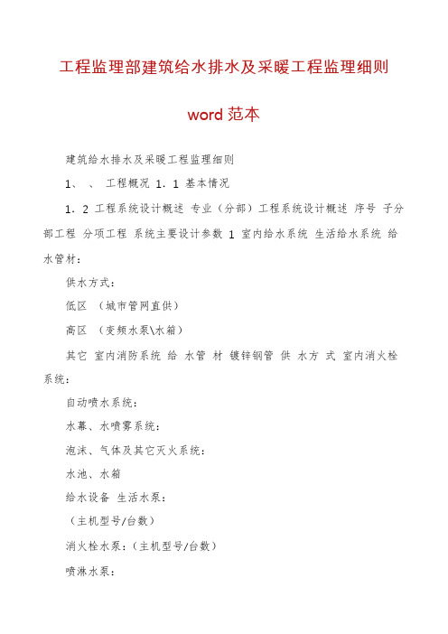 工程监理部建筑给水排水及采暖工程监理细则word范本