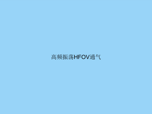 高频振荡HFOV通气