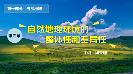 《第一节自然地理环境的整体性和差异性》课件-湖南省长沙市长郡中学高三地理总复习(共181张PPT)