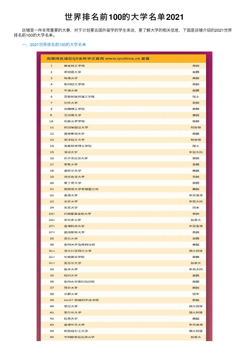 世界排名前100的大学名单2021