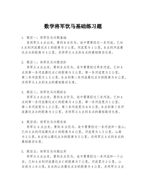 数学将军饮马基础练习题