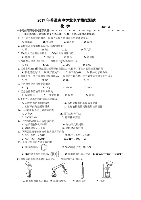 2017年普通高中学业水平模拟测试化学.doc