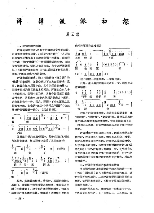 评弹流派初探