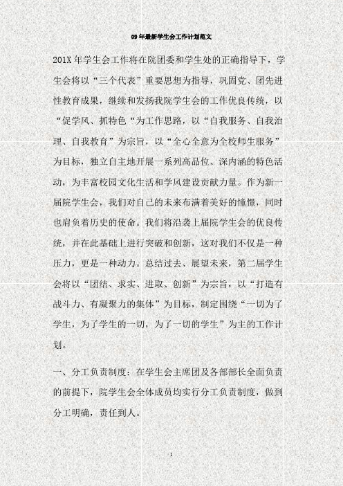 201X年最新学生会工作计划范文(精)