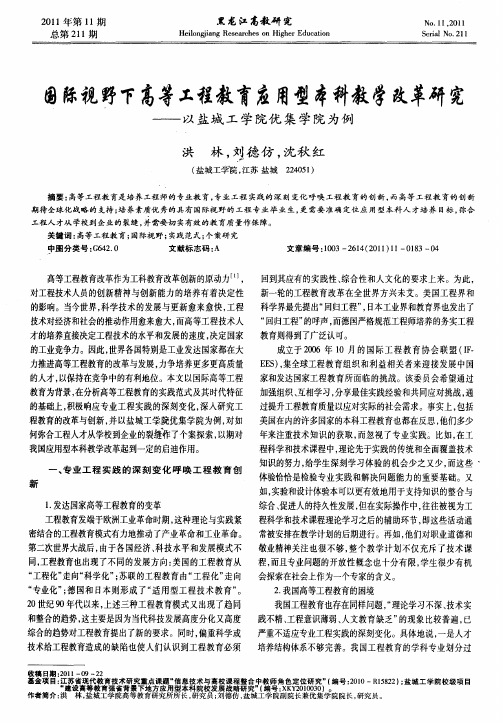 国际视野下高等工程教育应用型本科教学改革研究——以盐城工学院优集学院为例