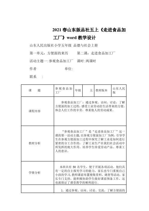 2021春山东版品社五上《走进食品加工厂》word教学设计