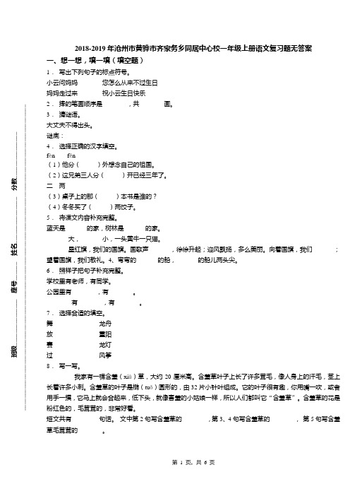 2018-2019年沧州市黄骅市齐家务乡同居中心校一年级上册语文复习题无答案