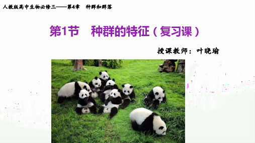 高中生物必修3《第3章生物群体的动态平衡第1节种群的相对稳定一种群的特征...》168北师大PPT课件
