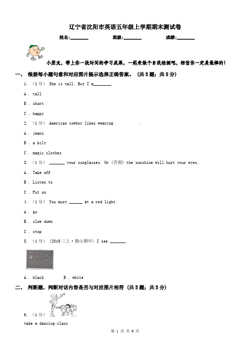 辽宁省沈阳市英语五年级上学期期末测试卷