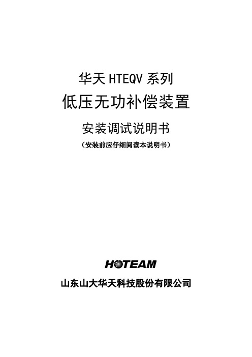 HTEQV系列无功补偿装置安装调试说明书2012.3.29