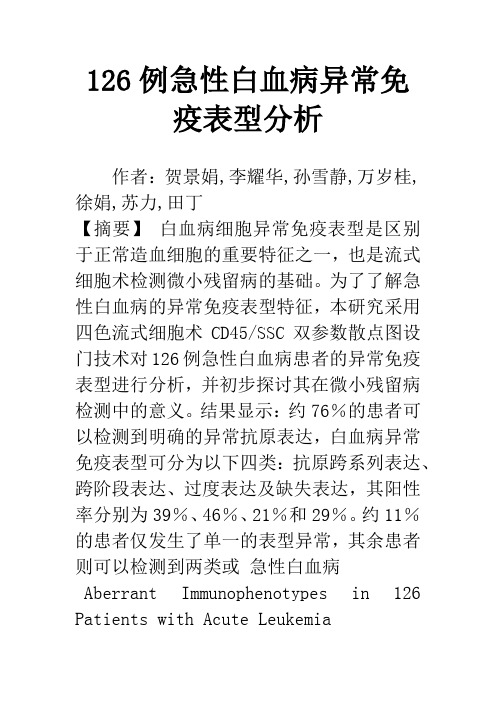 126例急性白血病异常免疫表型分析