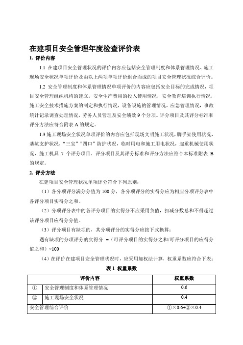 安全管理年度检查评价表