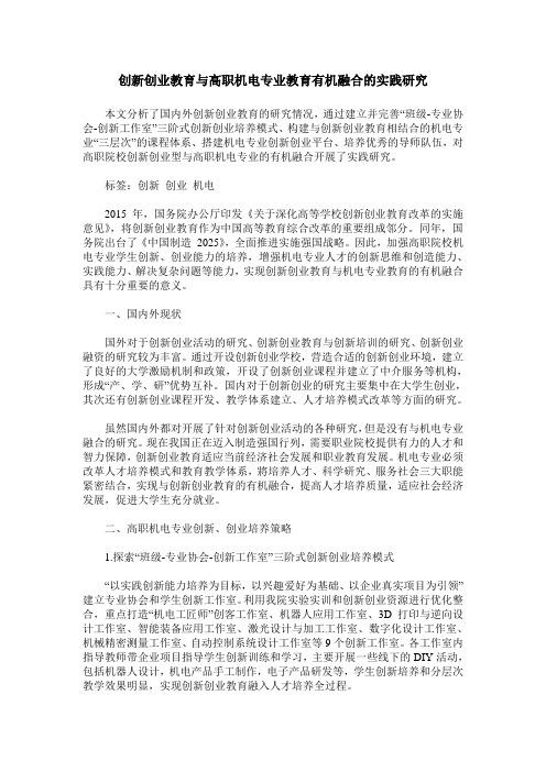 创新创业教育与高职机电专业教育有机融合的实践研究