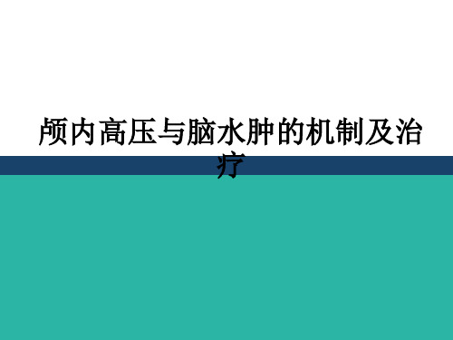 颅内高压与脑水肿的机制及治疗ppt课件