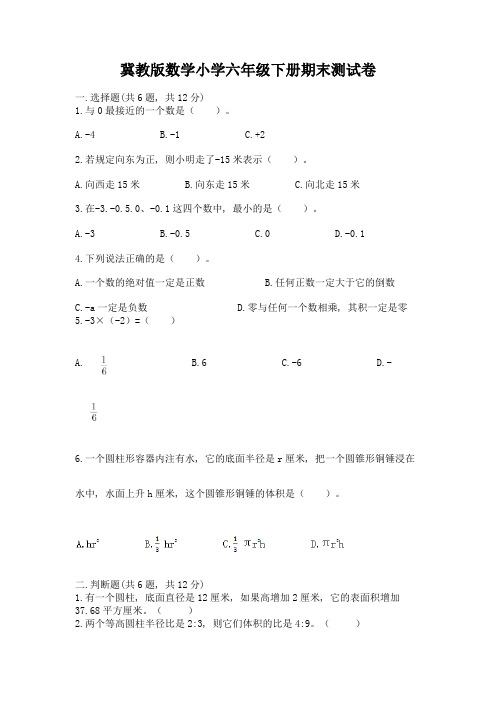 冀教版数学小学六年级下册期末测试卷附参考答案(巩固)