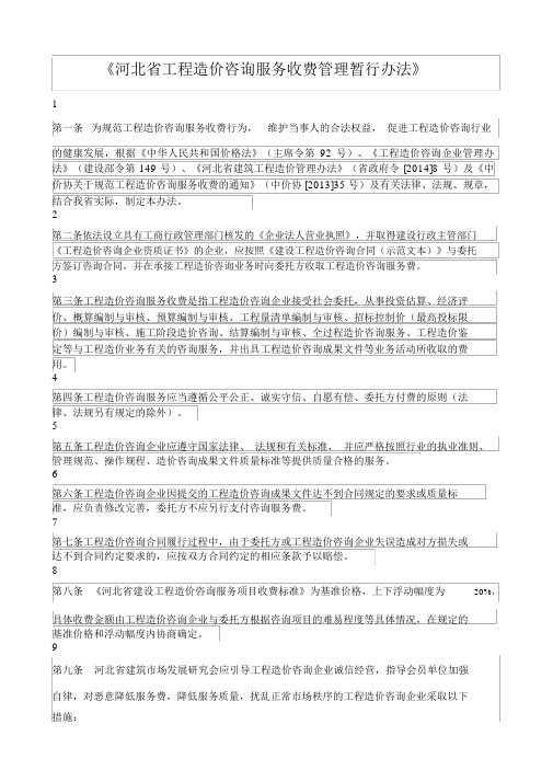 河北省建设工程造价咨询服务收费标准