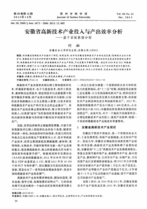 安徽省高新技术产业投入与产出效率分析——基于面板数据分析