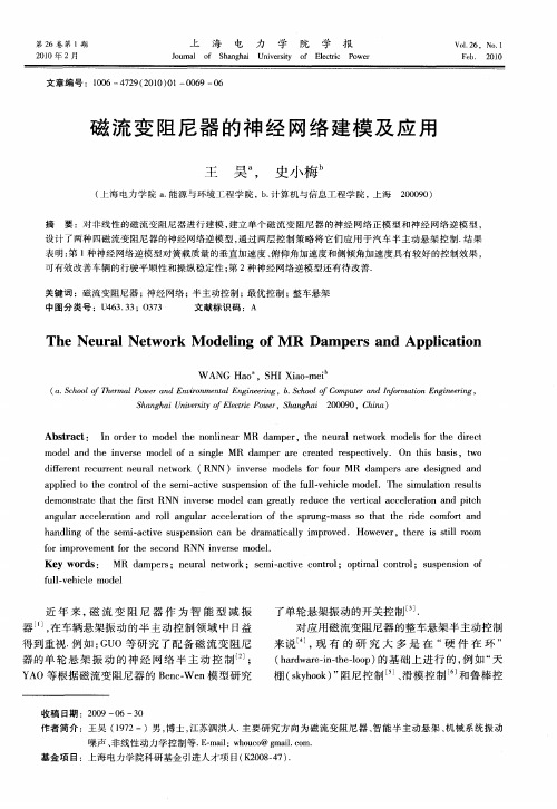 磁流变阻尼器的神经网络建模及应用