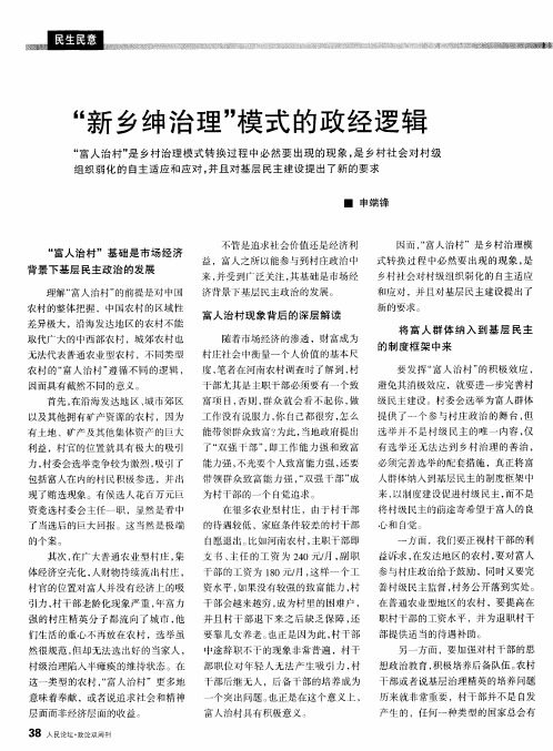 “新乡绅治理”模式的政经逻辑
