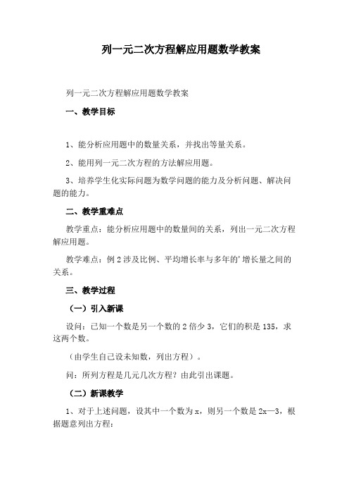 列一元二次方程解应用题数学教案