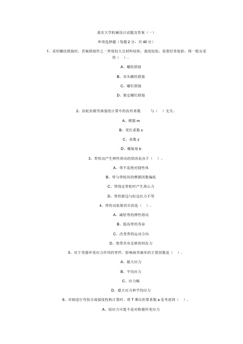 重庆大学机械设计试题及答案