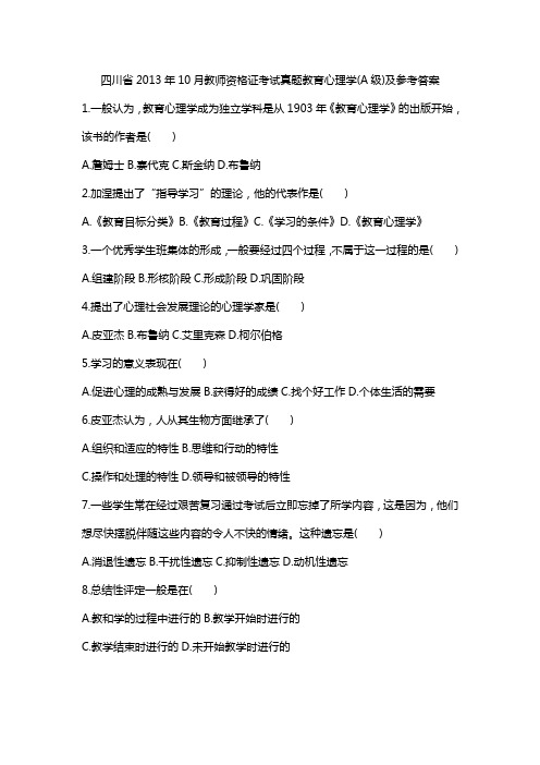 四川省10月教师资格证考试真题教育心理学(a级)及参考答案讲义